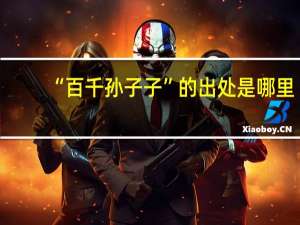 “百千孙子子”的出处是哪里