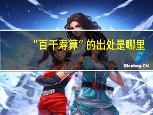 “百千寿算”的出处是哪里
