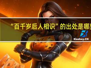 “百千岁后人相识”的出处是哪里