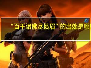 “百千诸佛尽攒眉”的出处是哪里