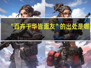 “百卉千华皆面友”的出处是哪里
