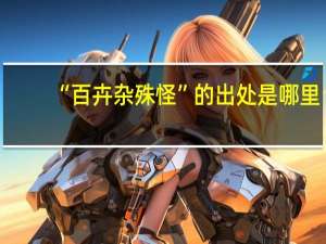 “百卉杂殊怪”的出处是哪里