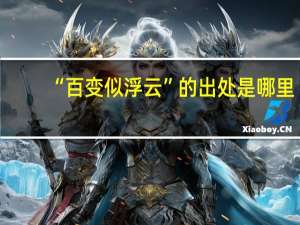 “百变似浮云”的出处是哪里