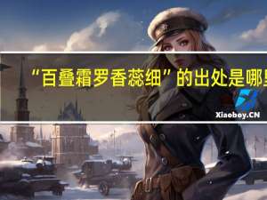 “百叠霜罗香蕊细”的出处是哪里