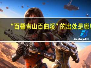 “百叠青山百曲溪”的出处是哪里