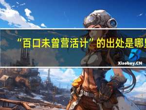“百口未曾营活计”的出处是哪里