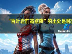 “百叶岩前霜欲降”的出处是哪里