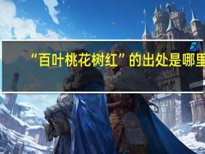 “百叶桃花树红”的出处是哪里