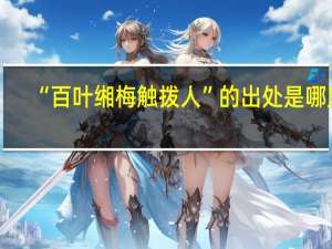 “百叶缃梅触拨人”的出处是哪里