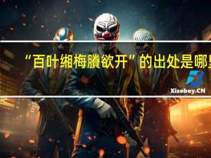 “百叶缃梅賸欲开”的出处是哪里