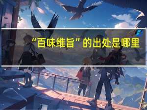 “百味维旨”的出处是哪里