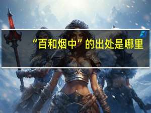 “百和烟中”的出处是哪里