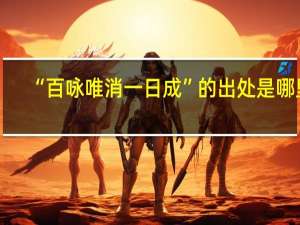 “百咏唯消一日成”的出处是哪里