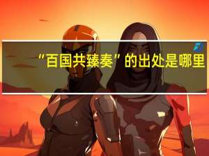 “百国共臻奏”的出处是哪里
