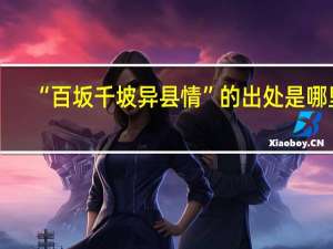 “百坂千坡异县情”的出处是哪里