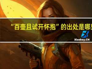 “百壶且试开怀抱”的出处是哪里