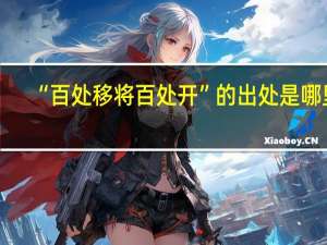 “百处移将百处开”的出处是哪里