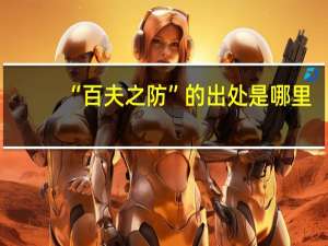 “百夫之防”的出处是哪里
