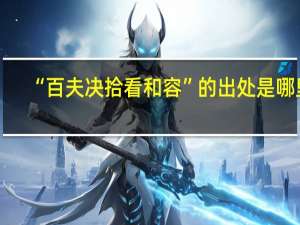 “百夫决拾看和容”的出处是哪里