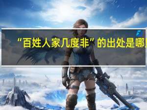 “百姓人家几度非”的出处是哪里