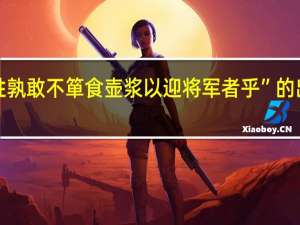 “百姓孰敢不箪食壶浆以迎将军者乎”的出处是哪里