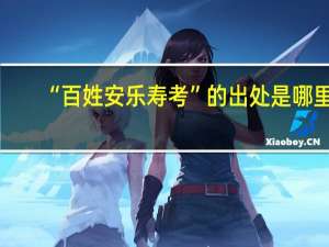 “百姓安乐寿考”的出处是哪里