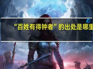 “百姓有得钟者”的出处是哪里