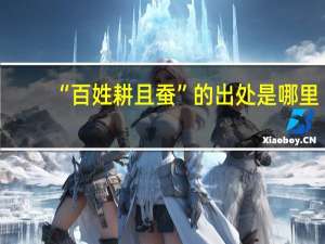 “百姓耕且蚕”的出处是哪里