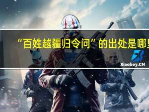 “百姓越疆归令问”的出处是哪里