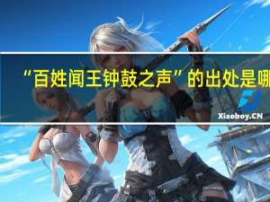 “百姓闻王钟鼓之声”的出处是哪里