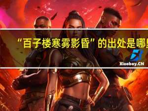 “百子楼寒雾影昏”的出处是哪里