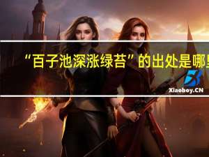 “百子池深涨绿苔”的出处是哪里