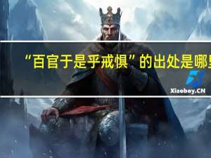 “百官于是乎戒惧”的出处是哪里