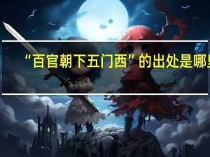 “百官朝下五门西”的出处是哪里
