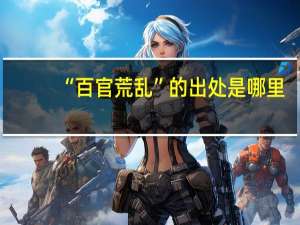 “百官荒乱”的出处是哪里