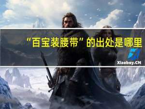 “百宝装腰带”的出处是哪里