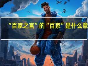 “百家之言”的“百家”是什么意思