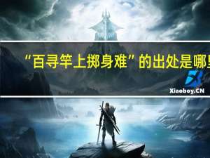 “百寻竿上掷身难”的出处是哪里