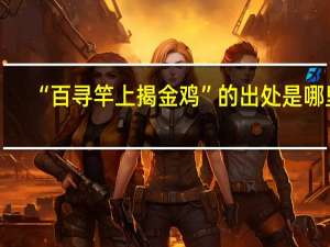 “百寻竿上揭金鸡”的出处是哪里