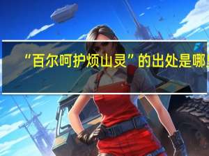 “百尔呵护烦山灵”的出处是哪里