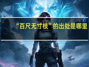 “百尺无寸枝”的出处是哪里