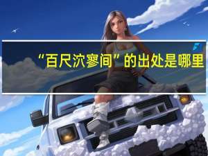 “百尺泬寥间”的出处是哪里