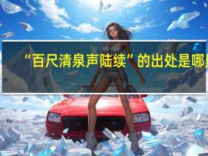 “百尺清泉声陆续”的出处是哪里