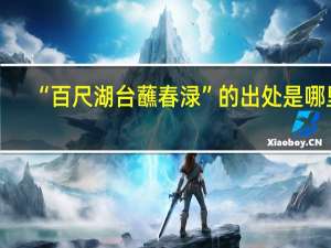 “百尺湖台蘸春渌”的出处是哪里