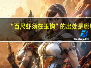 “百尺虾须在玉钩”的出处是哪里