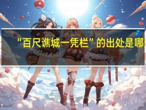 “百尺谯城一凭栏”的出处是哪里