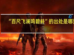 “百尺飞澜鸣碧井”的出处是哪里