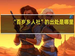 “百岁乡人社”的出处是哪里