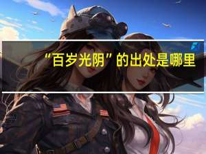 “百岁光阴”的出处是哪里