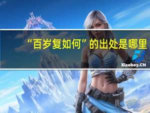 “百岁复如何”的出处是哪里